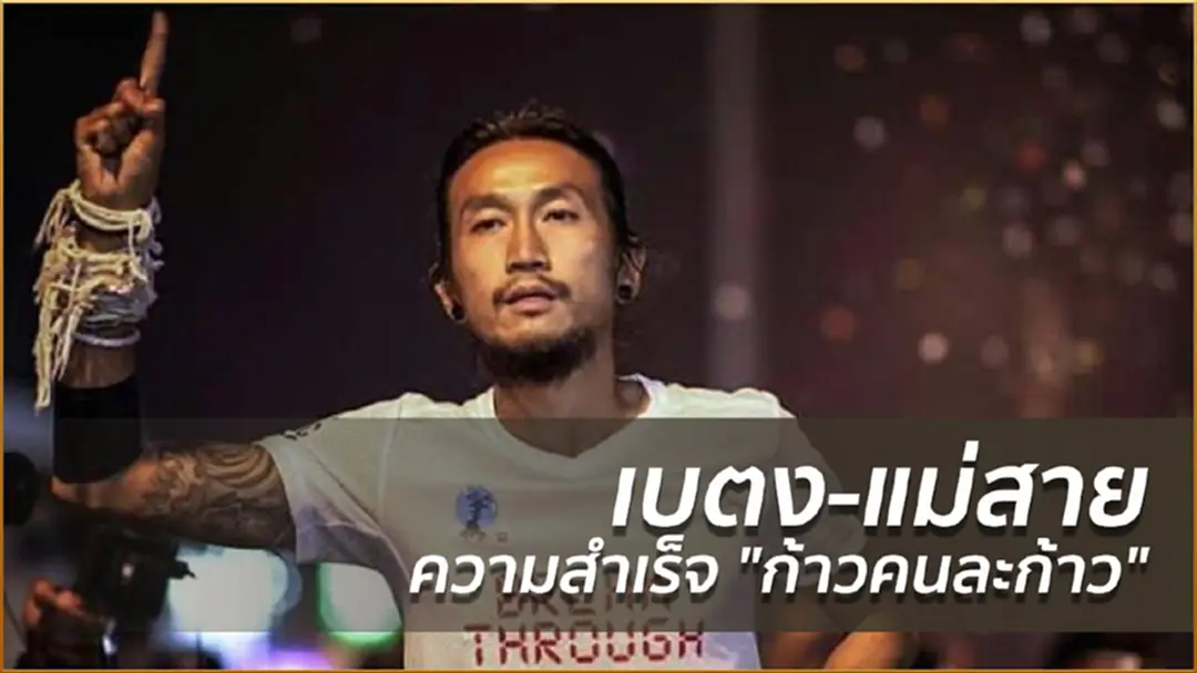 เบตง-แม่สาย ความสำเร็จ "ก้าวคนละก้าว" เบตง-แม่สาย ความสำเร็จ "ก้าวคนละก้าว"