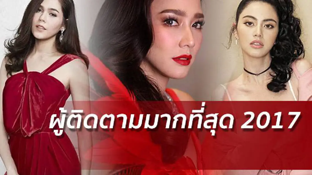 10 อันดับ ดารายอดผู้ติดตามมากที่สุด 2017 10 อันดับ ดารายอดผู้ติดตามมากที่สุด 2017