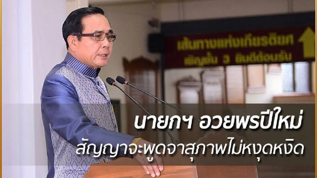นายกฯ อวยพรปีใหม่ ขอให้เป็นปีแห่งความสำเร็จ สัญญาจะพูดจาสุภาพไม่หงุดหงิด นายกฯ อวยพรปีใหม่ ขอให้เป็นปีแห่งความสำเร็จ สัญญาจะพูดจาสุภาพไม่หงุดหงิด