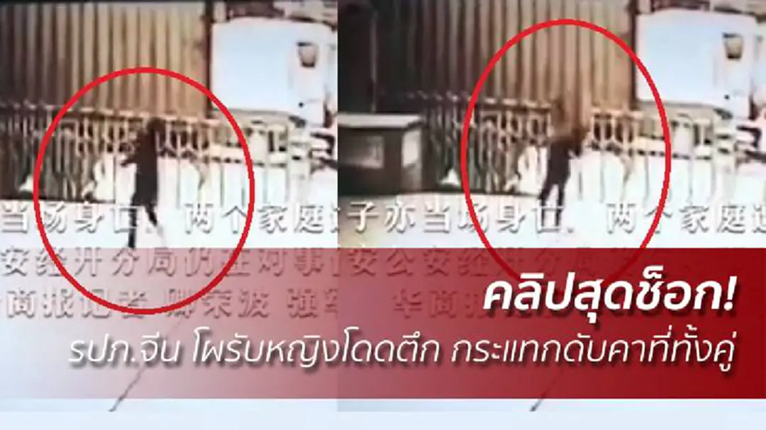 คลิปสุดช็อก! รปภ.จีน โผรับหญิงโดดตึก กระแทกดับคาที่ทั้งคู่ คลิปสุดช็อก! รปภ.จีน โผรับหญิงโดดตึก กระแทกดับคาที่ทั้งคู่