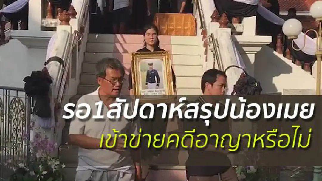 ตร.ยังไม่สรุปการเสียชีวิต "น้องเมย" เข้าข่ายคดีอาญาหรือไม่ ตร.ยังไม่สรุปการเสียชีวิต "น้องเมย" เข้าข่ายคดีอาญาหรือไม่