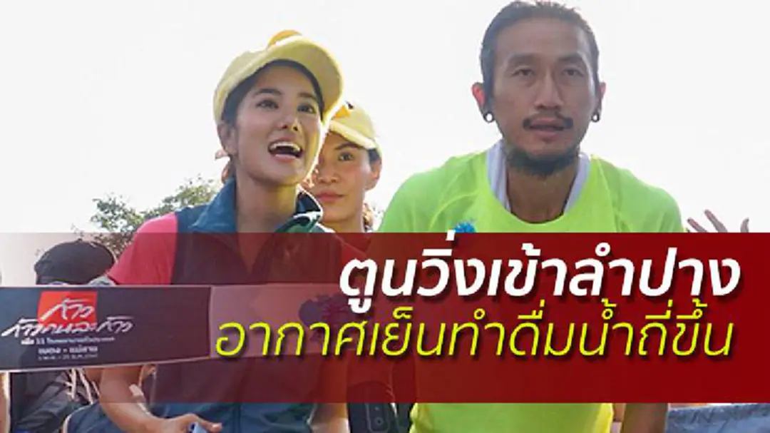 ตูนวิ่งเข้าลำปาง อากาศเย็นทำดื่มน้ำถี่ขึ้น ตูนวิ่งเข้าลำปาง อากาศเย็นทำดื่มน้ำถี่ขึ้น