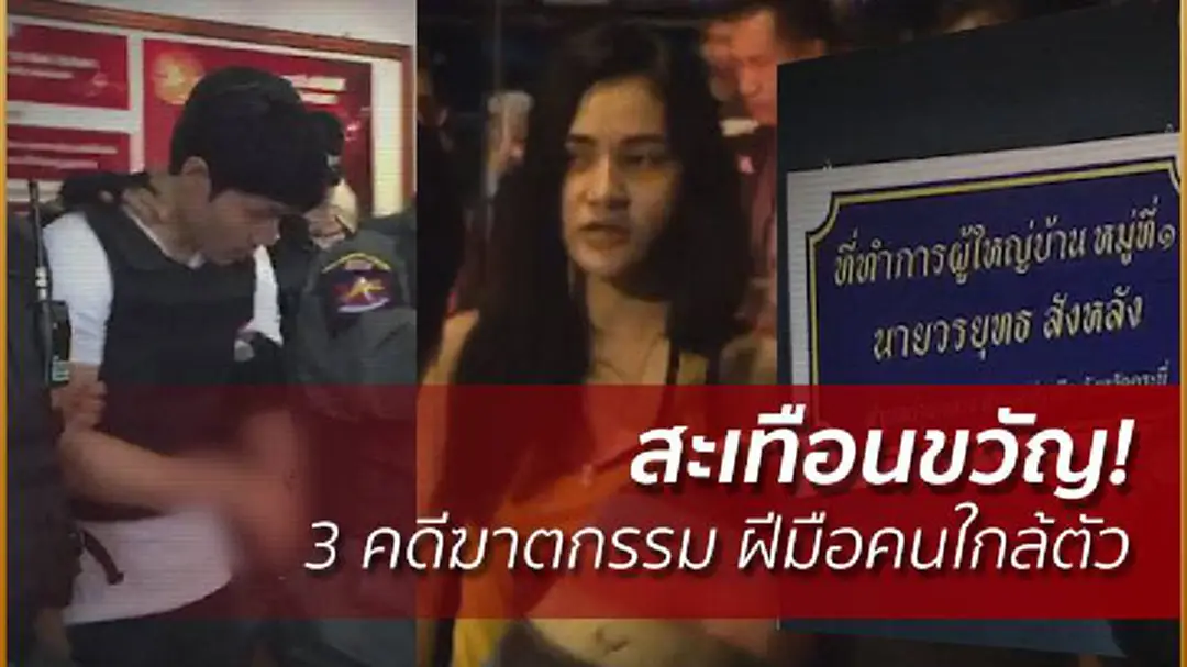 รายงาน : สะเทือนขวัญ! 3 คดีฆาตกรรม ฝีมือคนใกล้ตัว