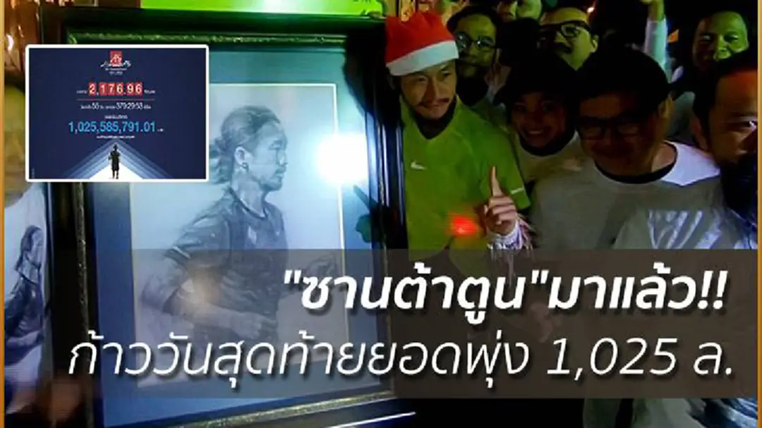 "ซานต้าตูน"มาแล้ว!! ก้าววันสุดท้ายพุ่ง 1,025 ล. "ซานต้าตูน"มาแล้ว!! ก้าววันสุดท้ายพุ่ง 1,025 ล.