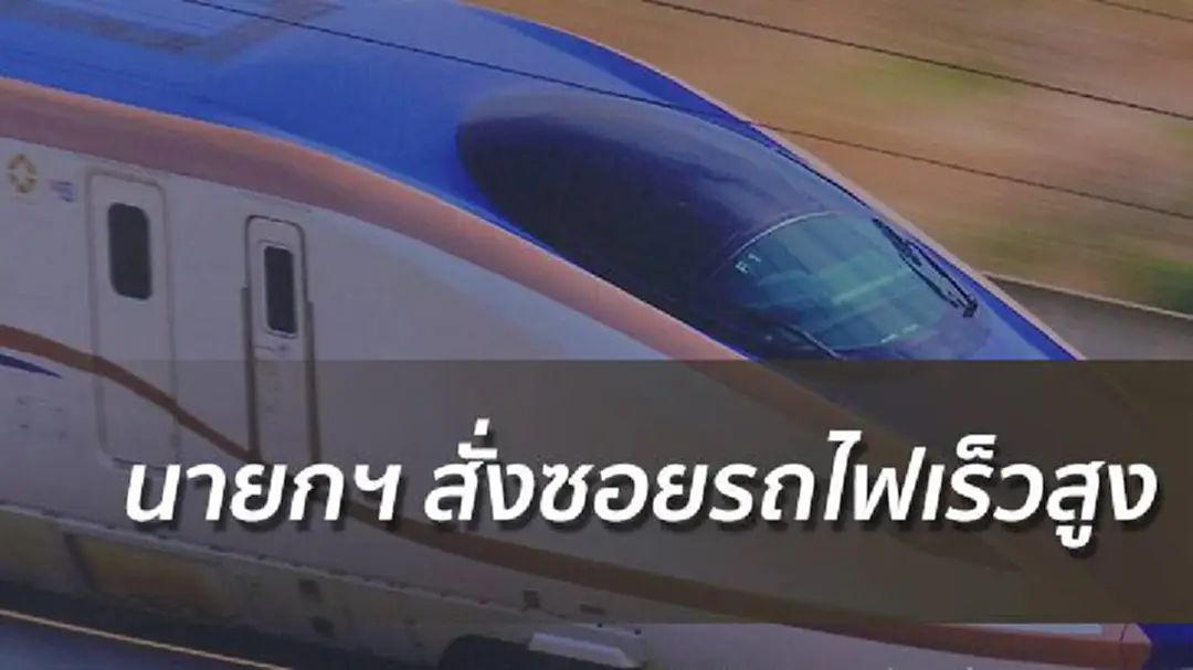 นายกฯ สั่งซอยโครงการรถไฟความเร็วสูงไทย-ญี่ปุ่น