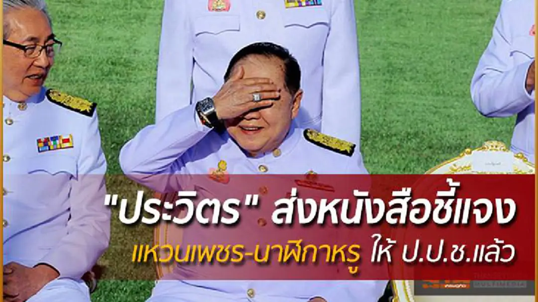 "ประวิตร" ส่งหนังสือชี้แจง "แหวนเพชร-นาฬิกาหรู" ให้ ป.ป.ช.แล้ว "ประวิตร" ส่งหนังสือชี้แจง "แหวนเพชร-นาฬิกาหรู" ให้ ป.ป.ช.แล้ว