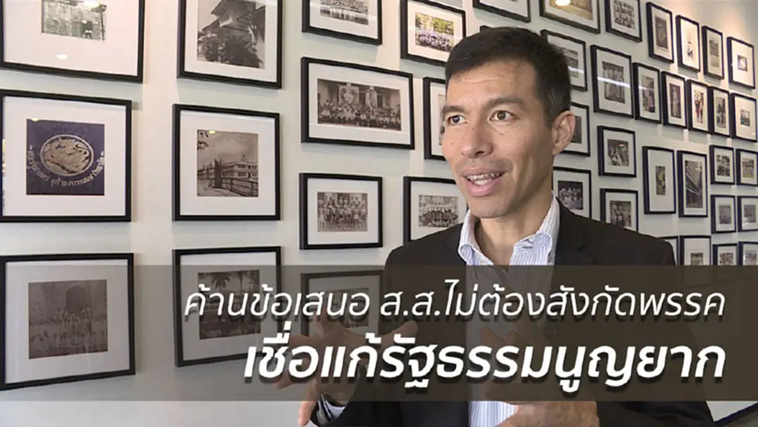 รุมค้านข้อเสนอ ส.ส.ไม่ต้องสังกัดพรรค เชื่อแก้ รธน.ยาก รุมค้านข้อเสนอ ส.ส.ไม่ต้องสังกัดพรรค เชื่อแก้ รธน.ยาก