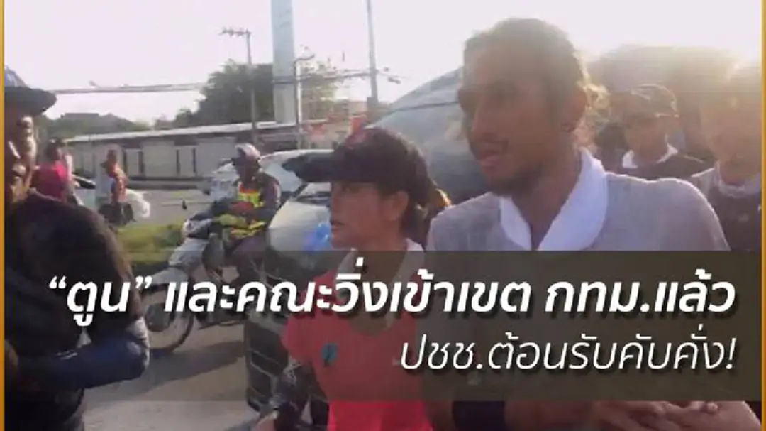 “ตูน” และคณะวิ่งเข้าเขต กทม.แล้ว ปชช.ต้อนรับคับคั่ง “ตูน” และคณะวิ่งเข้าเขต กทม.แล้ว ปชช.ต้อนรับคับคั่ง