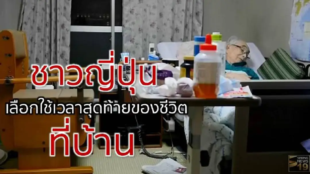 ผู้สูงอายุชาวญี่ปุ่น “เลือกตายที่บ้าน” ผู้สูงอายุชาวญี่ปุ่น “เลือกตายที่บ้าน”