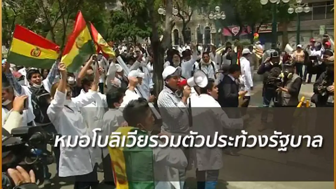 หมอในโบลิเวียผละงานประท้วงทั่วประเทศ (มีคลิป) หมอในโบลิเวียผละงานประท้วงทั่วประเทศ (มีคลิป)