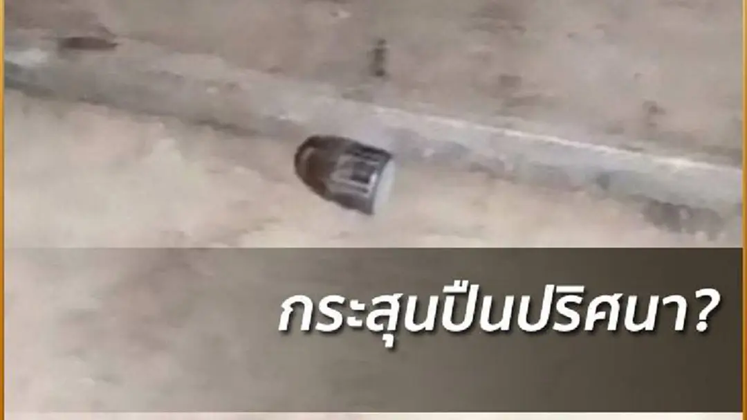 จ.ตาก กระสุนปืนปริศนาตกใส่หลังคาบ้านกลางดึก!