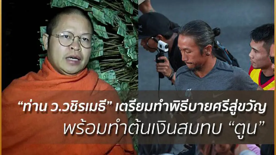 "ท่าน ว.วชิรเมธี" เตรียมทำพิธีบายศรีสู่ขวัญ พร้อมทำต้นเงินสมทบให้ "ตูน" "ท่าน ว.วชิรเมธี" เตรียมทำพิธีบายศรีสู่ขวัญ พร้อมทำต้นเงินสมทบให้ "ตูน"