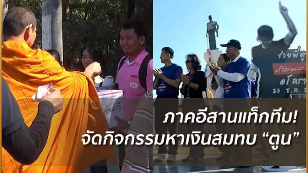 ภาคอีสานจัดกิจกรรมระดมทุนสมทบ #ก้าว