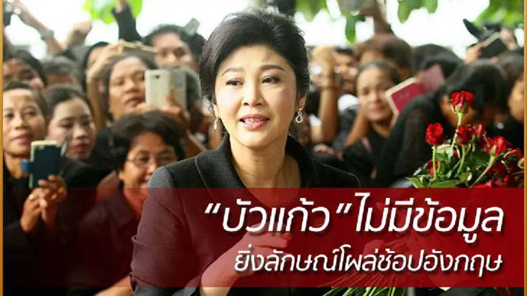 “บัวแก้ว” ไม่มีข้อมูลยิ่งลักษณ์หลังสื่อแชร์รูปช้อปปิ้งที่อังกฤษ “บัวแก้ว” ไม่มีข้อมูลยิ่งลักษณ์หลังสื่อแชร์รูปช้อปปิ้งที่อังกฤษ