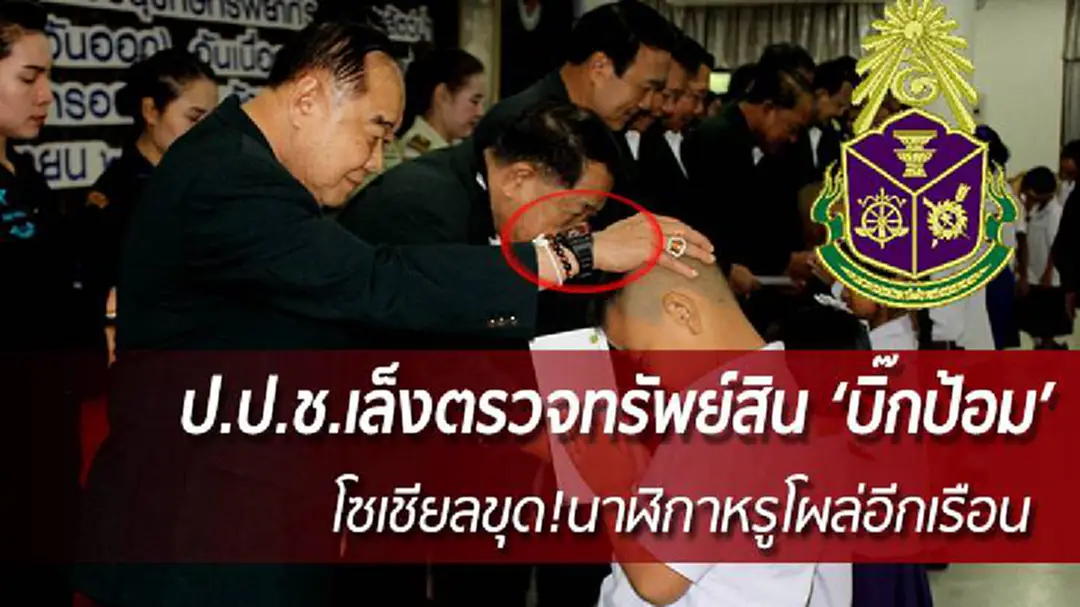 ป.ป.ช.เล็งตรวจทรัพย์สิน 'บิ๊กป้อม' - โซเชียลขุด!นาฬิกาหรูโผล่อีกเรือน ป.ป.ช.เล็งตรวจทรัพย์สิน 'บิ๊กป้อม' - โซเชียลขุด!นาฬิกาหรูโผล่อีกเรือน
