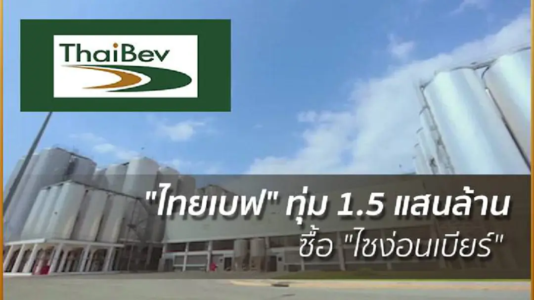 "ไทยเบฟ" ทุ่ม 1.5 แสนล้าน ซื้อ "ไซง่อนเบียร์" ของเวียดนาม "ไทยเบฟ" ทุ่ม 1.5 แสนล้าน ซื้อ "ไซง่อนเบียร์" ของเวียดนาม