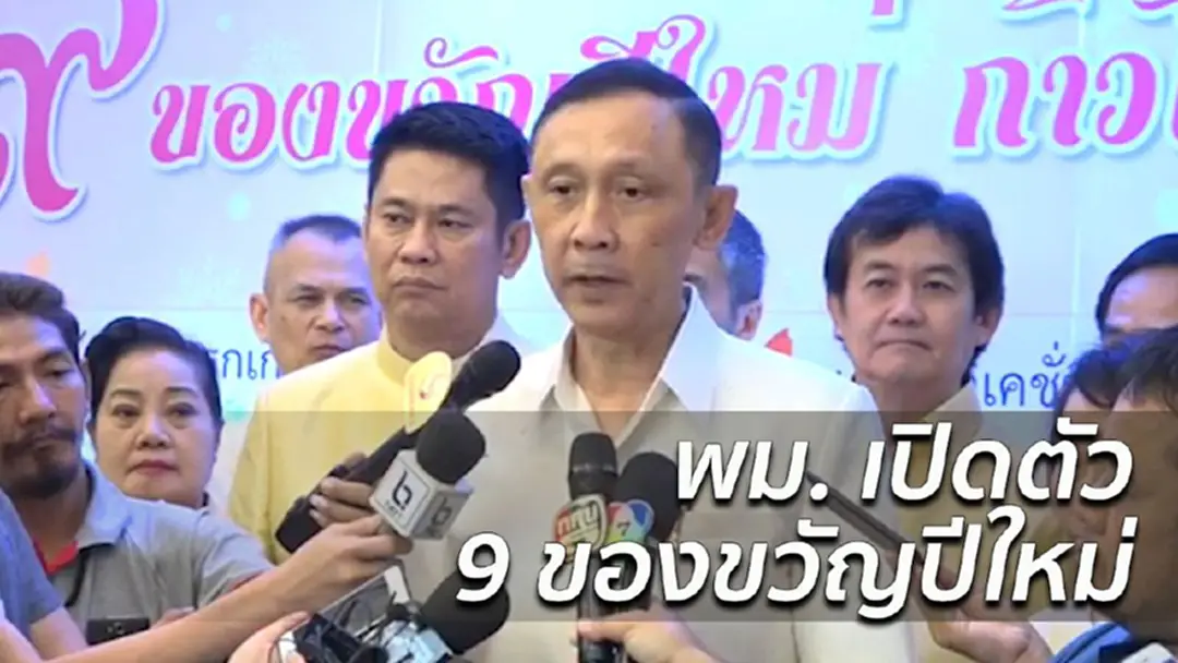 "รมว.พม." มอบนโยบายปี 2561 พร้อมเปิดตัว 9 ของขวัญปีใหม่ "รมว.พม." มอบนโยบายปี 2561 พร้อมเปิดตัว 9 ของขวัญปีใหม่