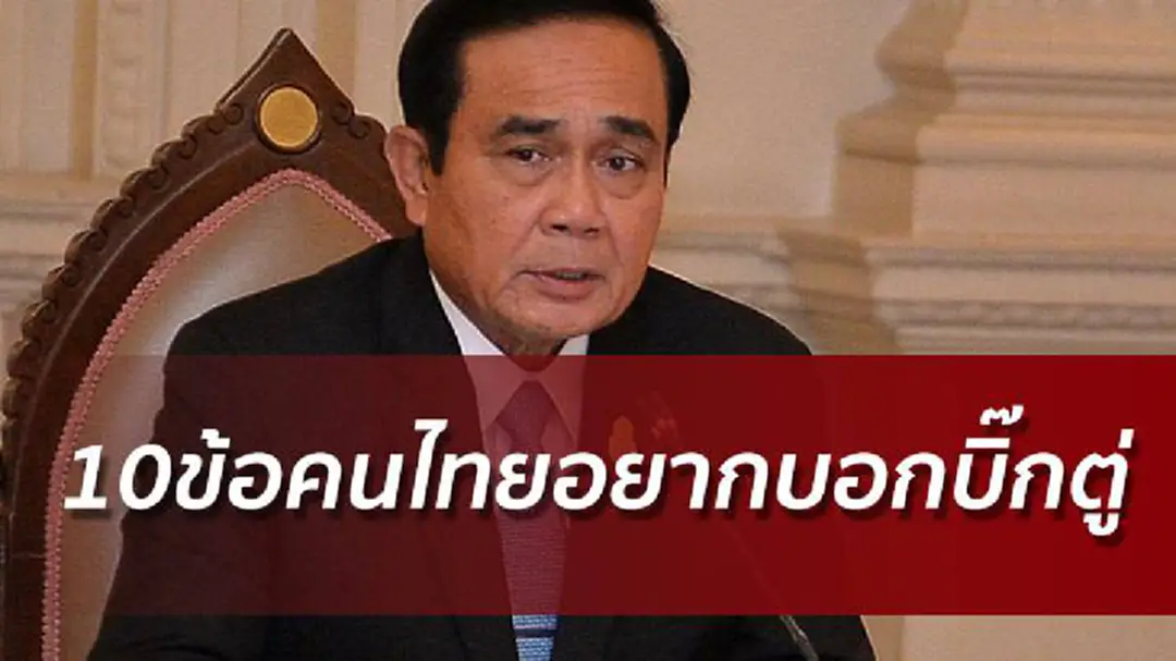 10เรื่องที่คนไทยอยากบอกรัฐบาลประยุทธ์ จี้แก้ปัญหาปากท้อง 10เรื่องที่คนไทยอยากบอกรัฐบาลประยุทธ์ จี้แก้ปัญหาปากท้อง