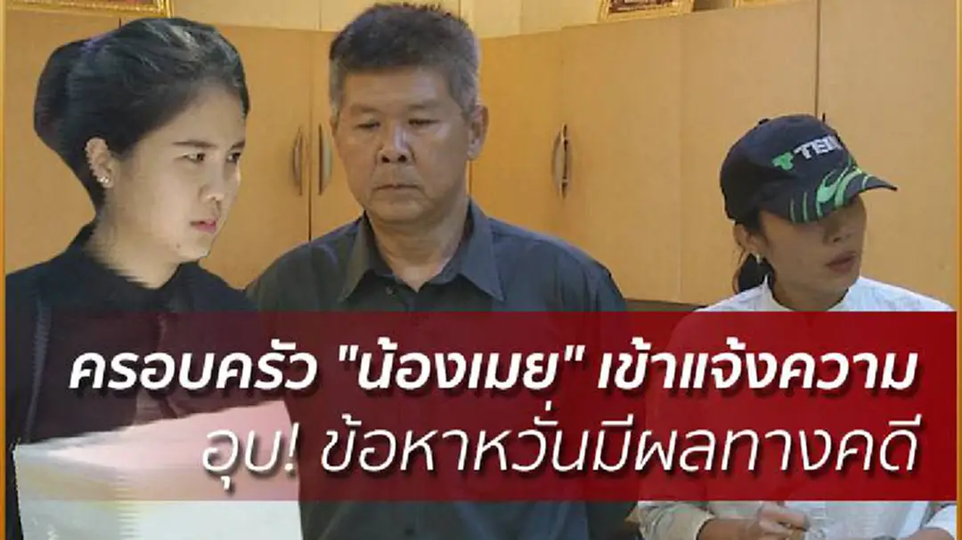 ครอบครัว "น้องเมย" เข้าแจ้งความ อุบ! ข้อหาหวั่นมีผลทางคดี ครอบครัว "น้องเมย" เข้าแจ้งความ อุบ! ข้อหาหวั่นมีผลทางคดี