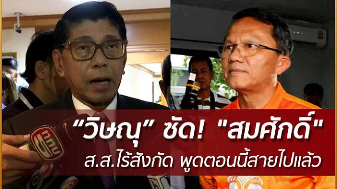 "วิษณุ" ยัน ครม.แก้ พ.ร.ป.พรรคการเมืองเองไม่ได้! - ซัดกลับ "สมศักดิ์" ส.ส.ไร้สังกัด พูดตอนนี้สายไปแล้ว "วิษณุ" ยัน ครม.แก้ พ.ร.ป.พรรคการเมืองเองไม่ได้! - ซัดกลับ "สมศักดิ์" ส.ส.ไร้สังกัด พูดตอนนี้สายไปแล้ว