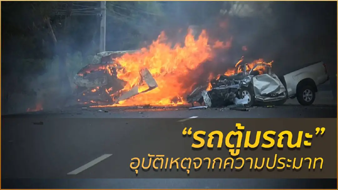 "รถตู้มรณะ" อุบัติเหตุจากความประมาท "รถตู้มรณะ" อุบัติเหตุจากความประมาท