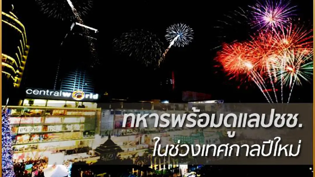 มทภ.1 ยัน ทหารพร้อมดูแล ปชช. ในช่วงเทศกาลปีใหม่ มทภ.1 ยัน ทหารพร้อมดูแล ปชช. ในช่วงเทศกาลปีใหม่