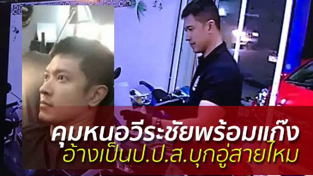 คุมหนอวีระชัยพร้อมแก๊ง อ้างเป็นป.ป.ส.บุกอู่สายไหม