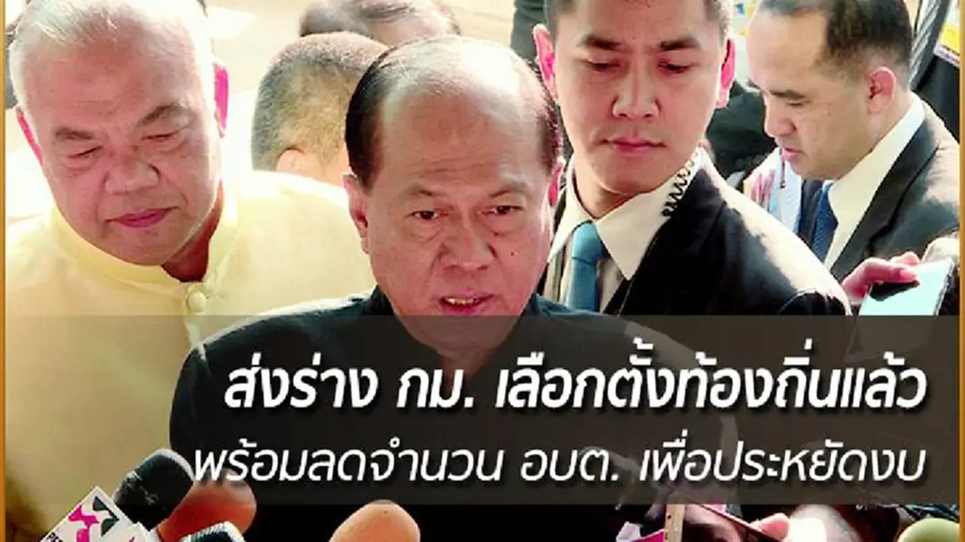 "อนุพงษ์" เผย ส่งร่าง กม. เลือกตั้งท้องถิ่นแล้ว พร้อมลดจำนวน อบต. ช่วยประหยัดงบ "อนุพงษ์" เผย ส่งร่าง กม. เลือกตั้งท้องถิ่นแล้ว พร้อมลดจำนวน อบต. ช่วยประหยัดงบ