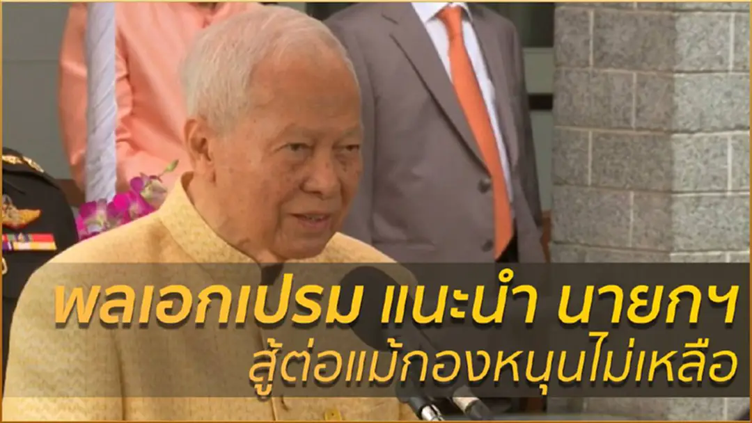 พลเอกเปรม แนะนำ นายกฯสู้ต่อแม้กองหนุนไม่เหลือ