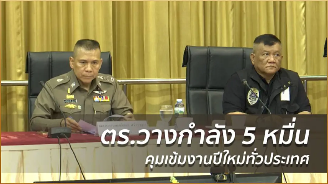 ตร.วางกำลัง 5 หมื่นคุมเข้มงานปีใหม่ทั่วประเทศ ตร.วางกำลัง 5 หมื่นคุมเข้มงานปีใหม่ทั่วประเทศ