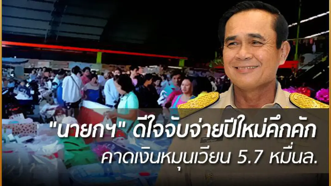 "นายกฯ" ดีใจจับจ่ายปีใหม่คึกคัก คาดเงินหมุนเวียน 5.7 หมื่นล้าน "นายกฯ" ดีใจจับจ่ายปีใหม่คึกคัก คาดเงินหมุนเวียน 5.7 หมื่นล้าน