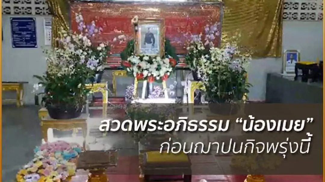 สวดพระอภิธรรม “น้องเมย” เตรียมฌาปนกิจพรุ่งนี้ สวดพระอภิธรรม “น้องเมย” เตรียมฌาปนกิจพรุ่งนี้