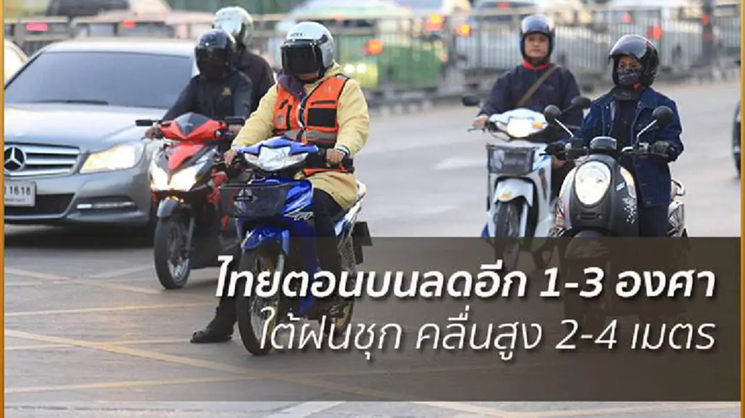 อุตุฯ เผยไทยตอนบนหนาวเย็นต่อเนื่อง ใต้ฝนหนัก อุตุฯ เผยไทยตอนบนหนาวเย็นต่อเนื่อง ใต้ฝนหนัก
