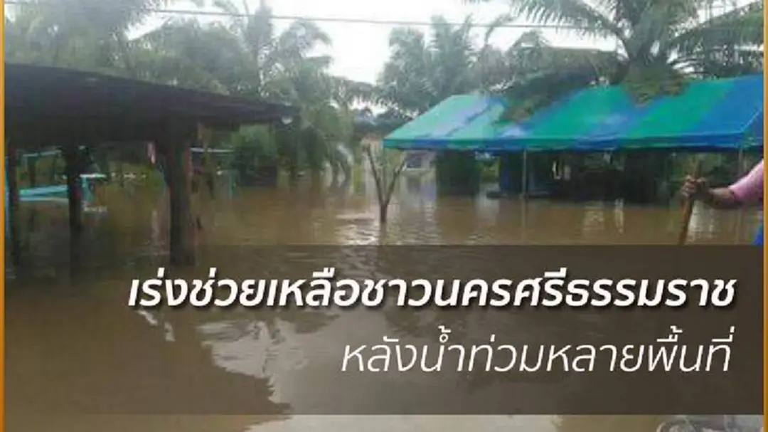 เร่งอพยพผู้ป่วย-สูบน้ำท่วมขังออกจากสนามบิน จ.นครศรีธรรมราช เร่งอพยพผู้ป่วย-สูบน้ำท่วมขังออกจากสนามบิน จ.นครศรีธรรมราช