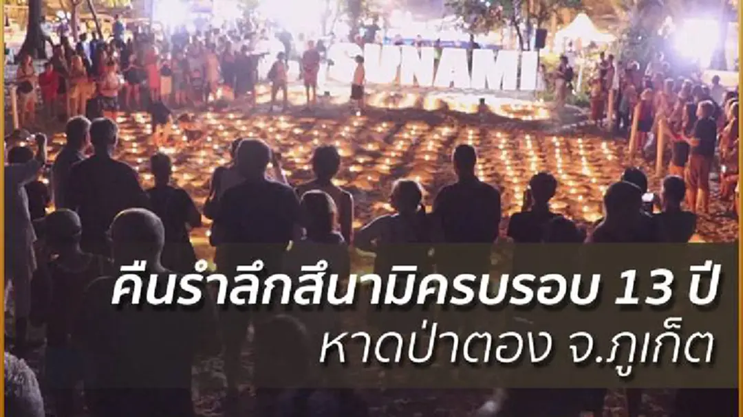 คืนรำลึกสึนามิครบรอบ 13 ปี หาดป่าตอง จ.ภูเก็ต คืนรำลึกสึนามิครบรอบ 13 ปี หาดป่าตอง จ.ภูเก็ต