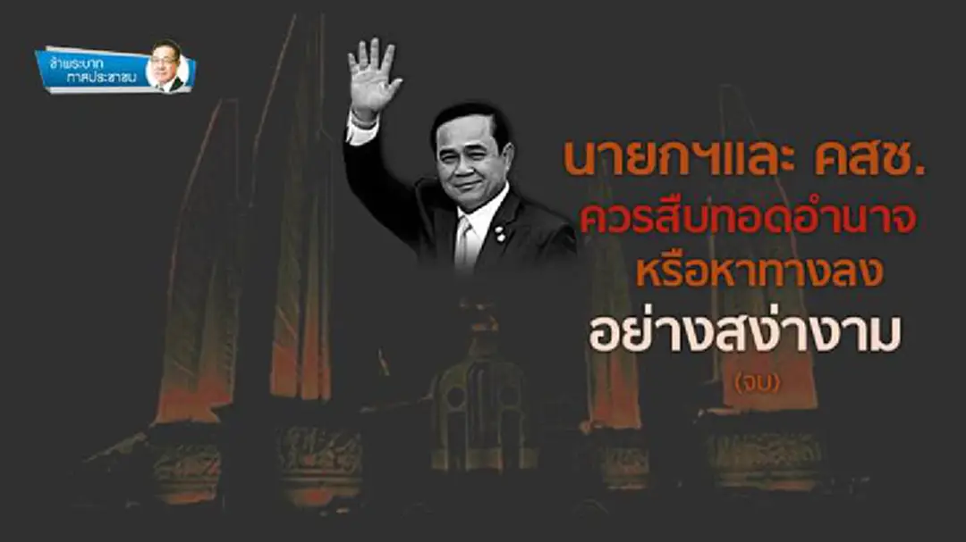 ข้าพระบาท ทาสประชาชน : นายกฯและ คสช.ควรสืบทอดอำนาจ หรือหาทางลงอย่างสง่างาม(จบ) ข้าพระบาท ทาสประชาชน : นายกฯและ คสช.ควรสืบทอดอำนาจ หรือหาทางลงอย่างสง่างาม(จบ)