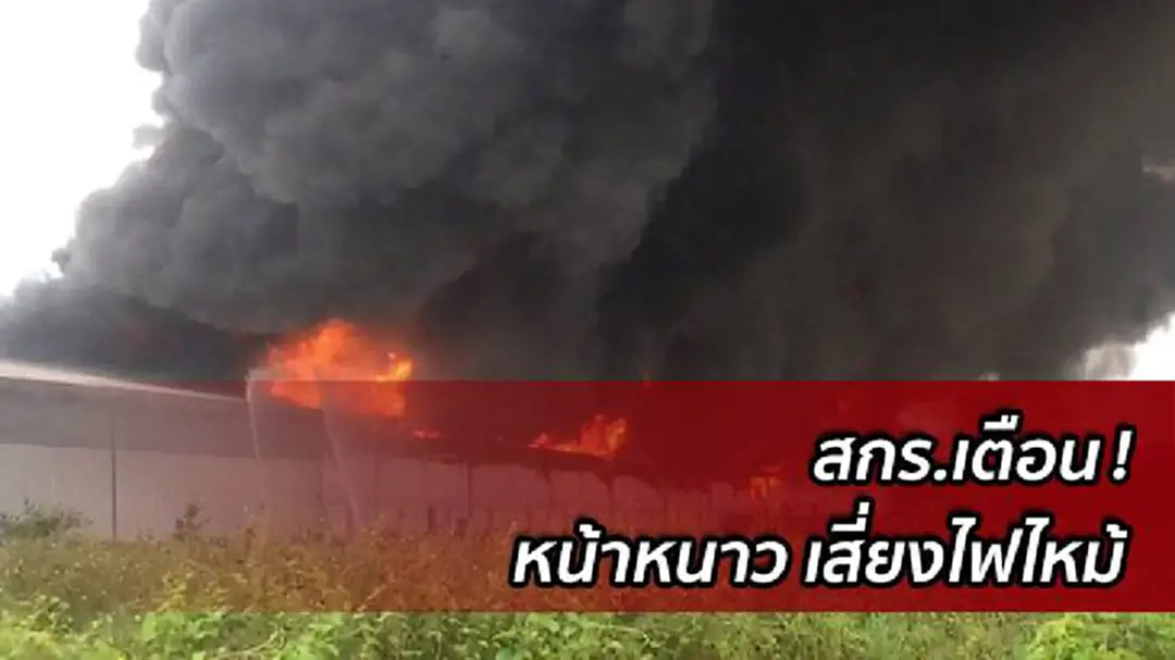 สกร.เตือน! สถานประกอบการหน้าหนาว เสี่ยงไฟไหม้สูง สกร.เตือน! สถานประกอบการหน้าหนาว เสี่ยงไฟไหม้สูง