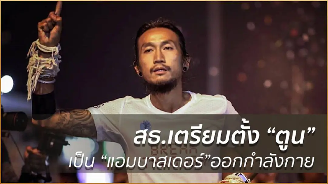 สธ.เตรียมตั้ง"ตูน"เป็น"แอมบาสเดอร์"ออกกำลังกาย