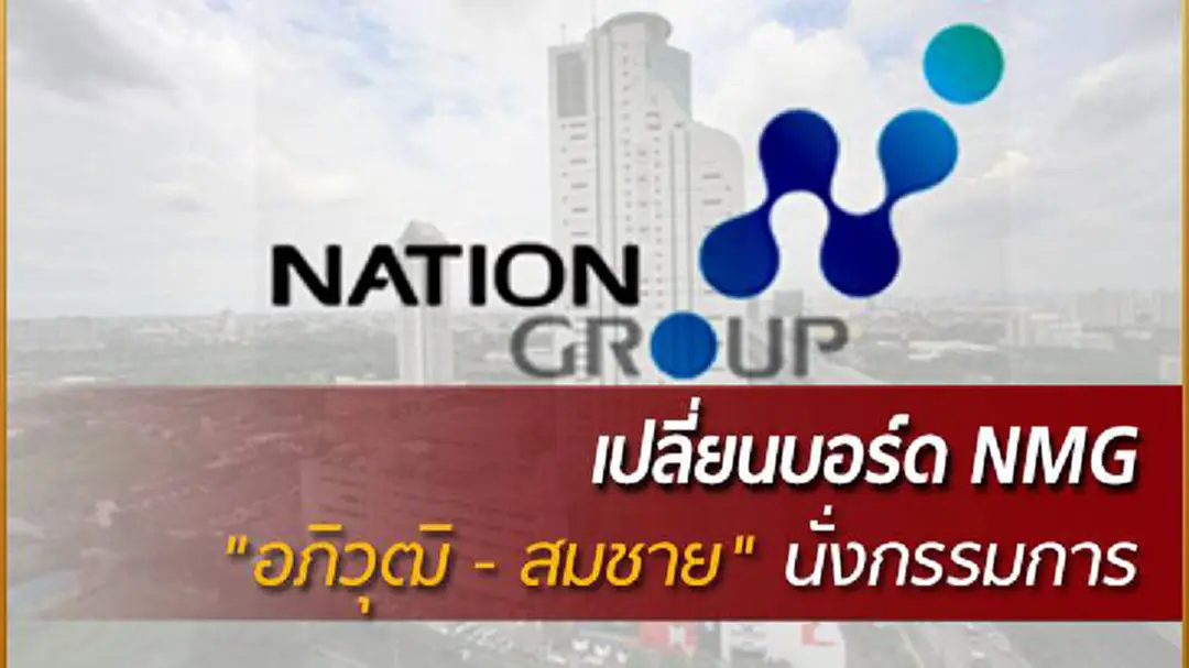 เปลี่ยนบอร์ด NMG "อภิวุฒิ - สมชาย" นั่งกรรมการ เปลี่ยนบอร์ด NMG "อภิวุฒิ - สมชาย" นั่งกรรมการ