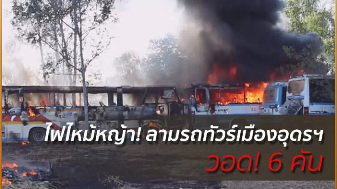 ไฟไหม้หญ้า! ลามรถทัวร์เมืองอุดรฯ วอด! 6 คัน ไฟไหม้หญ้า! ลามรถทัวร์เมืองอุดรฯ วอด! 6 คัน
