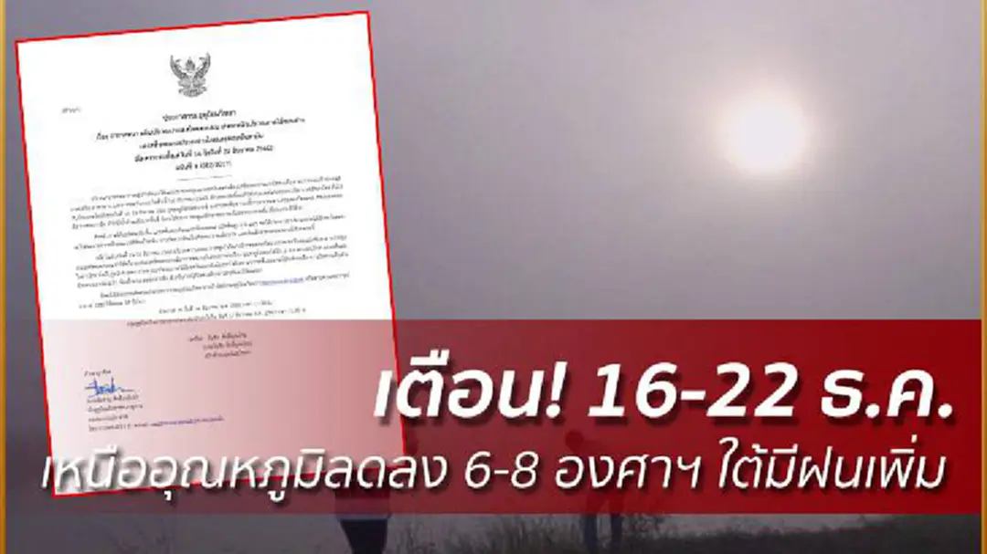 เตือน! 16-22 ธ.ค. เหนืออุณหภูมิลดลง 6-8 องศาฯ ใต้มีฝนเพิ่ม เตือน! 16-22 ธ.ค. เหนืออุณหภูมิลดลง 6-8 องศาฯ ใต้มีฝนเพิ่ม