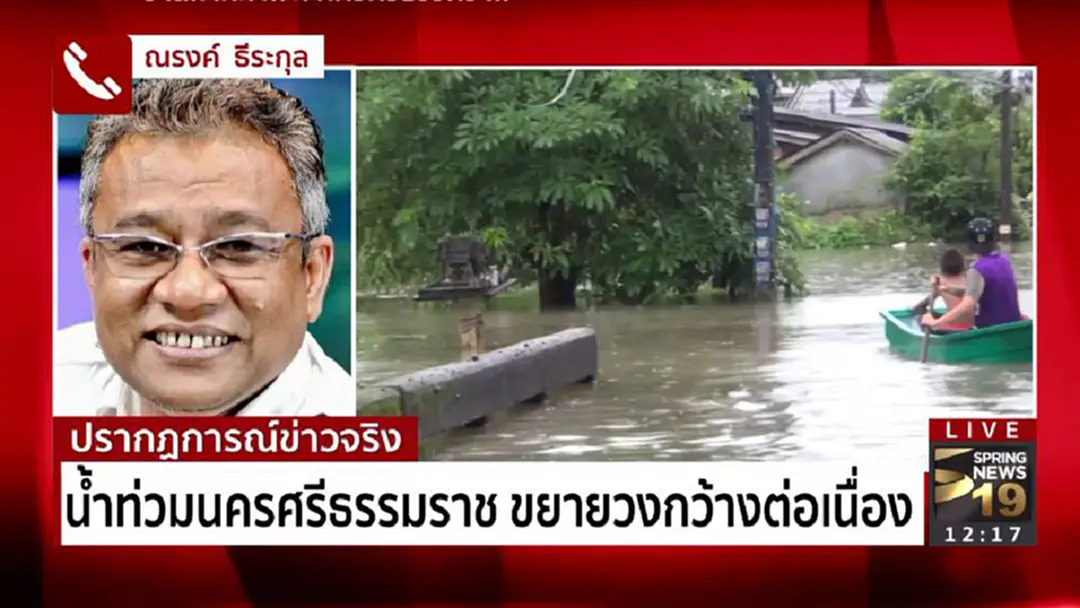 "น้ำท่วม" จ.นครศรีธรรมราช ขยายวงกว้างต่อเนื่อง "น้ำท่วม" จ.นครศรีธรรมราช ขยายวงกว้างต่อเนื่อง