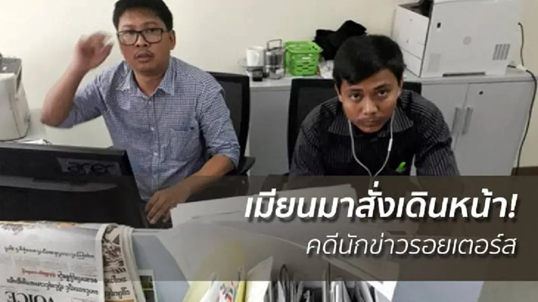 เมียนมาสั่งเดินหน้า! คดีนักข่าวรอยเตอร์ส ละเมิด ก.ม.ความลับราชการ