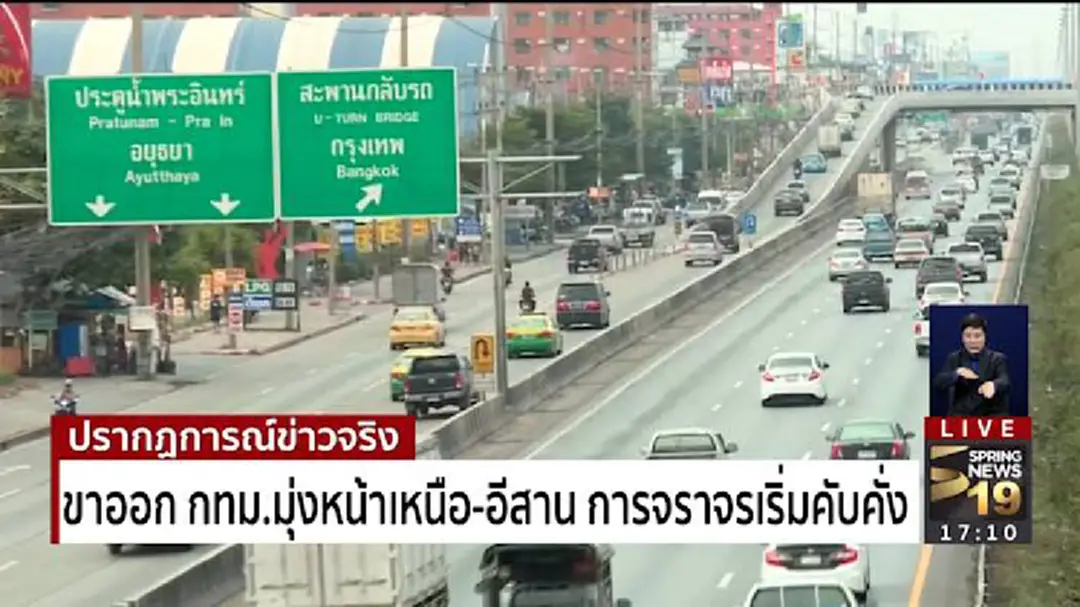 การจราจรขาออกกทม. มุ่งหน้าเหนือ-อีสาน รถเริ่มคับคั่ง การจราจรขาออกกทม. มุ่งหน้าเหนือ-อีสาน รถเริ่มคับคั่ง