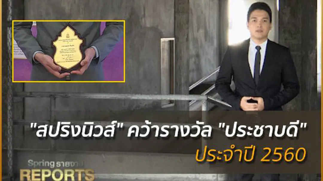 "สปริงนิวส์" คว้ารางวัล "ประชาบดี" ประจำปี 2560 "สปริงนิวส์" คว้ารางวัล "ประชาบดี" ประจำปี 2560