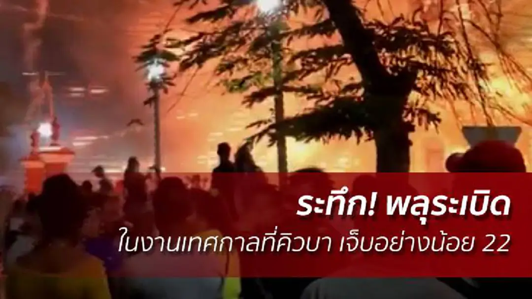 ระทึก! พลุระเบิดในงานเทศกาลที่คิวบา เจ็บอย่างน้อย 22 ระทึก! พลุระเบิดในงานเทศกาลที่คิวบา เจ็บอย่างน้อย 22