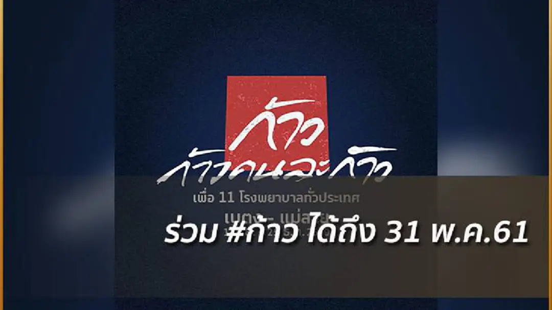 FBก้าว เผย ปชช.ยังคงร่วมบริจาคในโครงการฯได้ถึง 31 พ.ค.61