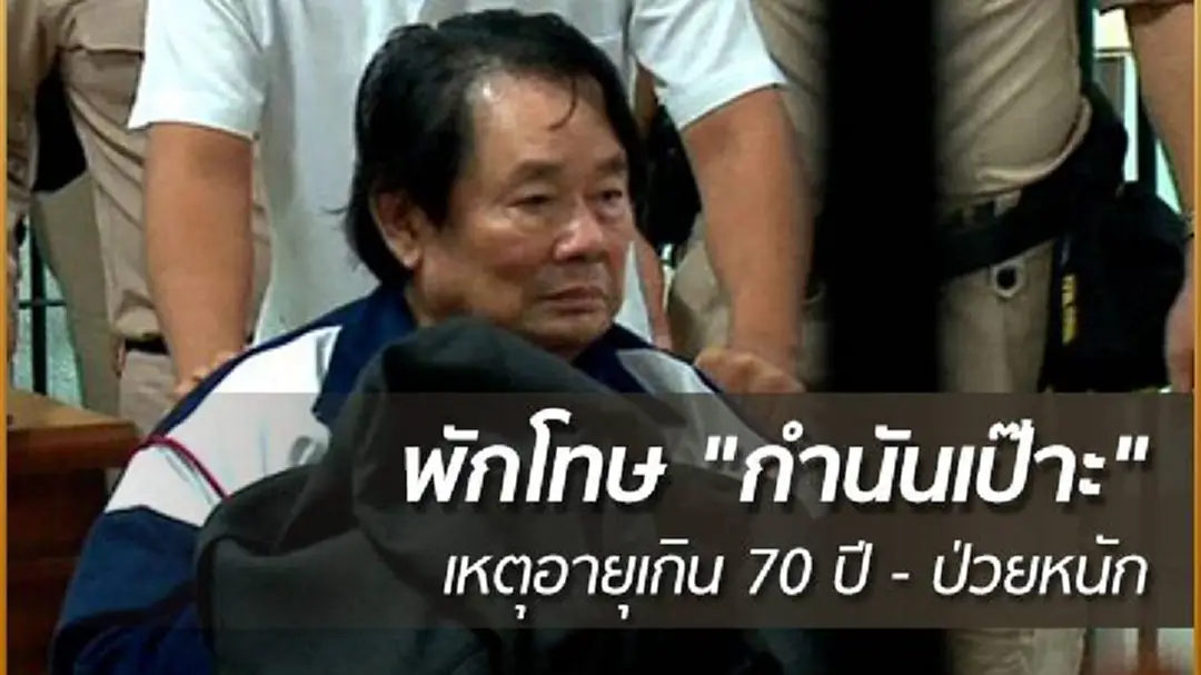 "ราชทัณฑ์" พักโทษ! "กำนันเป๊าะ" ชี้อายุเกิน 70 ปี -ป่วยหนัก "ราชทัณฑ์" พักโทษ! "กำนันเป๊าะ" ชี้อายุเกิน 70 ปี -ป่วยหนัก
