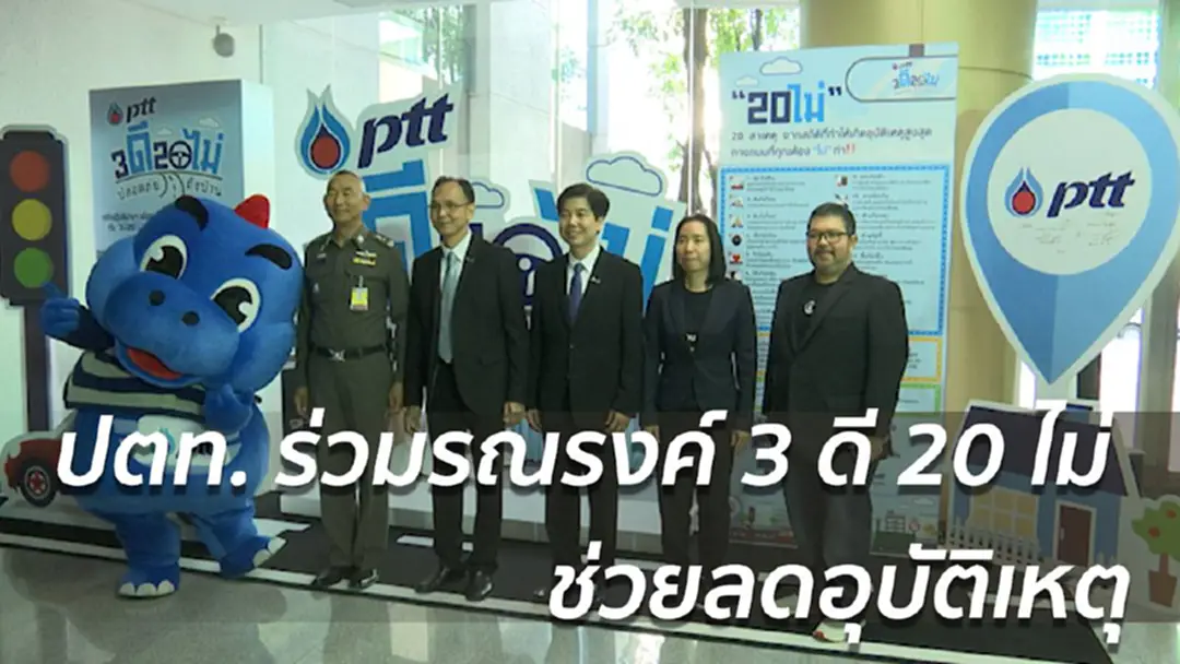 ปตท.แนะหลักปฏิบัติ 3 ดี 20 ไม่ ปลอดภัยถึงบ้าน