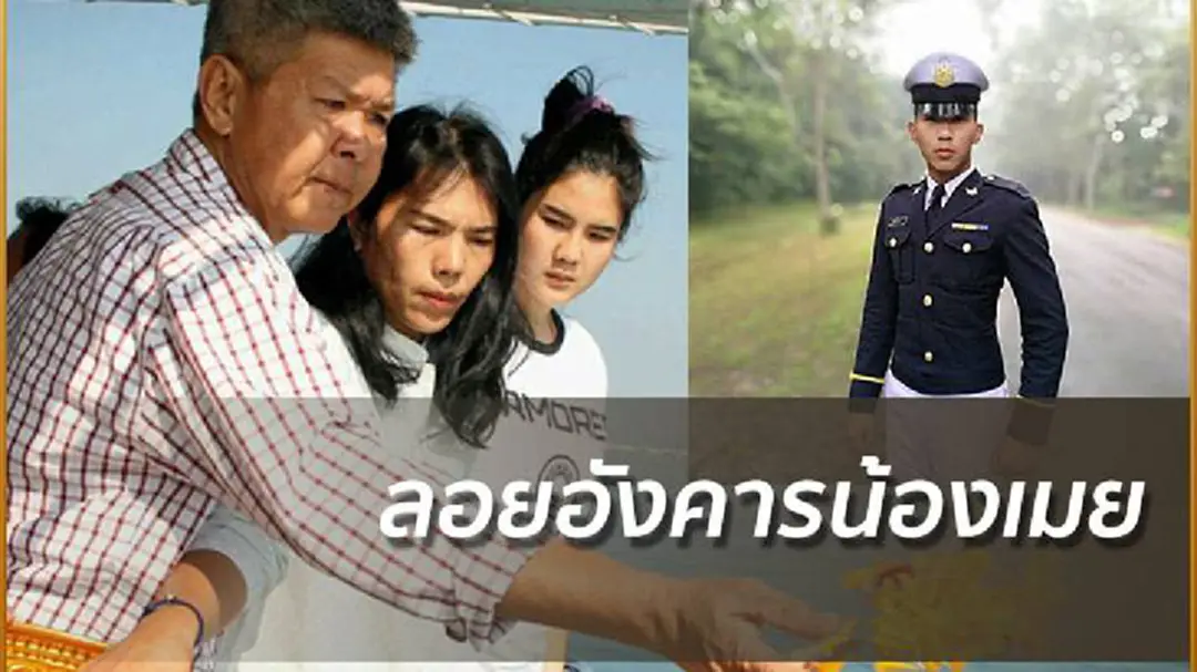 ลอยอังคารน้องเมย - แม่ขอแรงกุศลให้เกิดความยุติธรรม ลอยอังคารน้องเมย - แม่ขอแรงกุศลให้เกิดความยุติธรรม